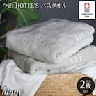 (今治タオル)ホテルズバスタオル2枚<シルバーグレイ>ヒオリエ I001900BT2SGY