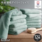 (今治タオル)速乾Dailyフェイスタオル12枚<ミストブルー>ヒオリエI001220FT12MBL