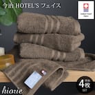 (今治タオル)ホテルズフェイスタオル4枚＜モカブラウン＞ヒオリエ I001920FT4MBR