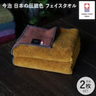 (今治タオル)日本の伝統色　フェイスタオル2枚セット<狐色×緋褪色>【IB05260FT2Y】