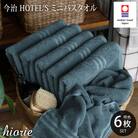 (今治タオル)ホテルズ　ミニバスタオル6枚《クラウドブルー》ヒオリエ【I001910MBT6CB】