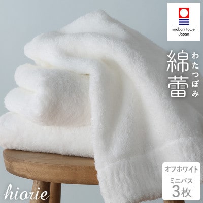 (今治タオル)わたつぼみ 綿蕾 ミニバスタオル3枚セット オフホワイト【I003820MBT3OW】