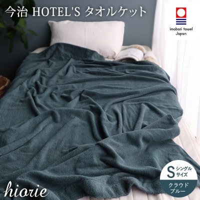 (今治タオル)ホテルズ　タオルケット(クラウドブルー)ヒオリエ【I003840KT1CB】