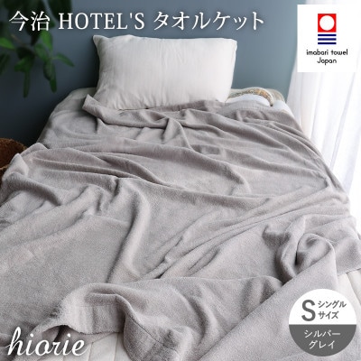 (今治タオル)ホテルズ　タオルケット(シルバーグレイ)ヒオリエ【I003840KT1SGY】