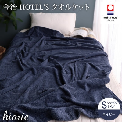 (今治タオル) ホテルズ　タオルケット(ネイビー)ヒオリエ【I003840KT1NV】
