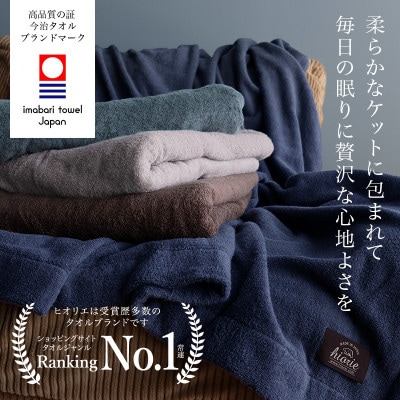 (今治タオル)ホテルズ　タオルケット(モカブラウン)ヒオリエ【I003840KT1MBR】