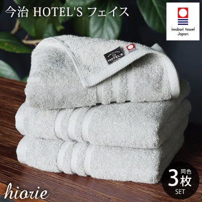 (今治タオル)ホテルズフェイスタオル3枚<シルバーグレイ>ヒオリエ 【I001920FT3SGY】