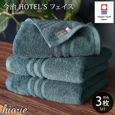 (今治タオル)ホテルズフェイスタオル3枚<クラウドブルー>ヒオリエ 【I001920FT3CB】