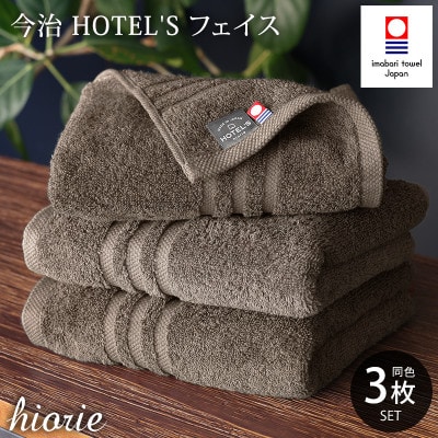 (今治タオル)ホテルズフェイスタオル3枚<モカブラウン>ヒオリエ 【I001920FT3MBR】
