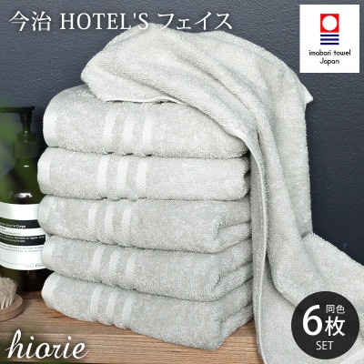 (今治タオル)ホテルズフェイスタオル6枚<シルバーグレイ>ヒオリエ 【I001920FT6SGY】