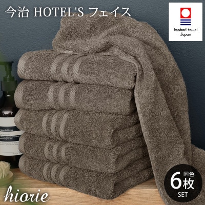 (今治タオル)ホテルズフェイスタオル6枚<モカブラウン>ヒオリエ 【I001920FT6MBR】