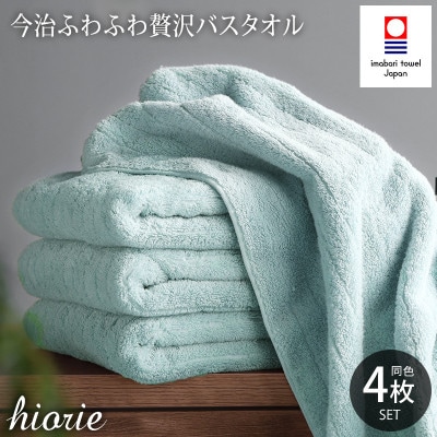 (今治タオル)ふわふわ贅沢バスタオル4枚セット アクア ヒオリエ[I001130BT4AQ]