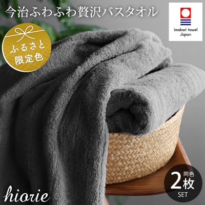 (今治タオル)ふわふわ贅沢バスタオル2枚セット チャコール ヒオリエ[I001130CGY]