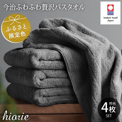 (今治タオル)ふわふわ贅沢バスタオル4枚セット チャコール ヒオリエ[I001130BT4CGY]