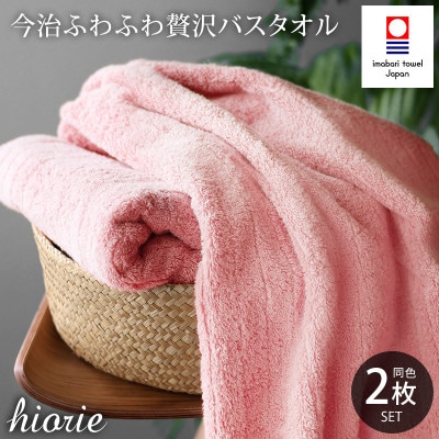 (今治タオル)ふわふわ贅沢バスタオル2枚セット モスピンク ヒオリエ[I001130MP]