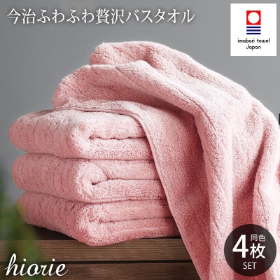 (今治タオル)ふわふわ贅沢バスタオル4枚セット モスピンク ヒオリエ[I001130BT4MP]