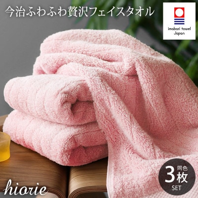 (今治タオル)ふわふわ贅沢フェイスタオル3枚セット モスピンク ヒオリエ[I001160MP]