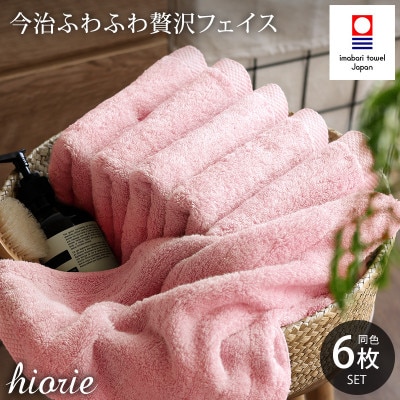 (今治タオル)ふわふわ贅沢フェイスタオル6枚セット モスピンク ヒオリエ[I001160FT6MP]