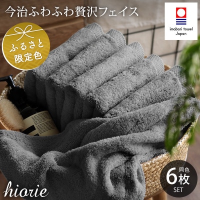 (今治タオル)ふわふわ贅沢フェイスタオル6枚セット チャコール ヒオリエ I001160FT6CGY