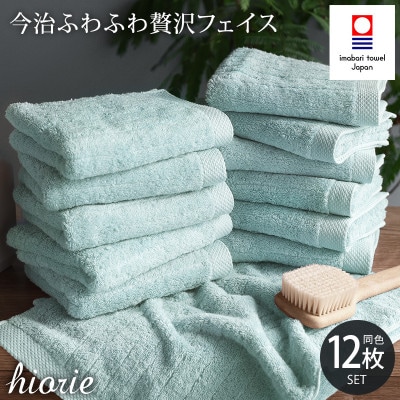 (今治タオル)ふわふわ贅沢フェイスタオル12枚セット アクア ヒオリエ[I001160FT12AQ]