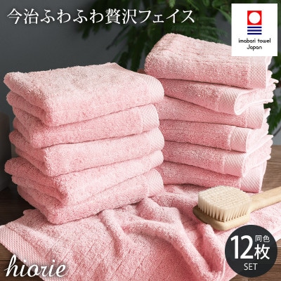 (今治タオル)ふわふわ贅沢フェイスタオル12枚 モスピンク ヒオリエ [I001160FT12MP]