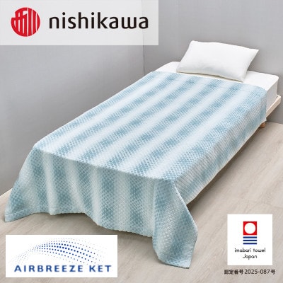 (今治タオル)エアブリーズケット ライトタイプ ブルー OS5602【I003570KT1B】