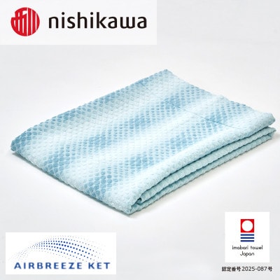 (今治タオル)エアブリーズケット ライトタイプ ブルー OS5602【I003570KT1B】