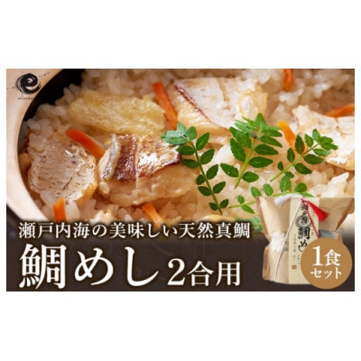 今治産　鯛めし　(2合用)【VA00440】