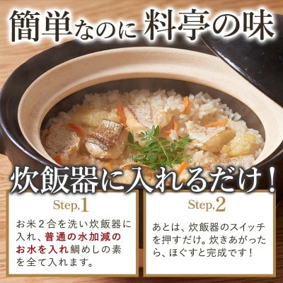 今治産　鯛めし　(2合用)【VA00440】
