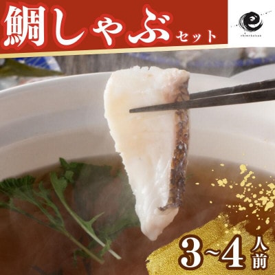 愛媛県産 真鯛のだしで食べるしゃぶしゃぶ鍋セット(合計2,090g)【V002200】