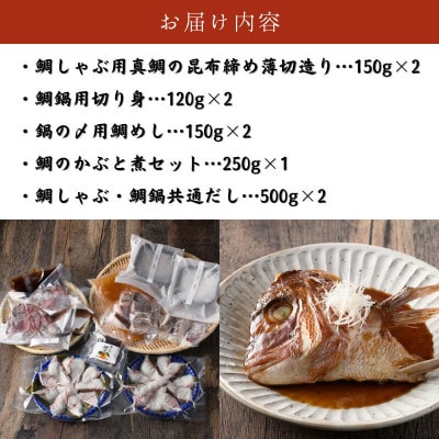 愛媛県産 真鯛のだしで食べるしゃぶしゃぶ鍋セット(合計2,090g)【V002200】