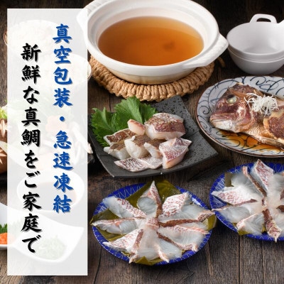 愛媛県産 真鯛のだしで食べるしゃぶしゃぶ鍋セット(合計2,090g)【V002200】