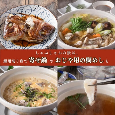 愛媛県産 真鯛のだしで食べるしゃぶしゃぶ鍋セット(合計2,090g)【V002200】