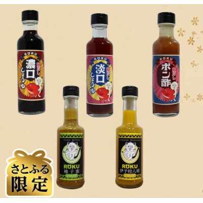 【さとふる限定】今治産天然真鯛だし調味料と柑橘シロップ全5本セット