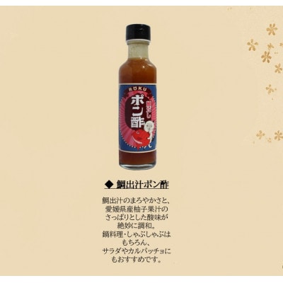 【さとふる限定】今治産天然真鯛だし調味料と柑橘シロップ全5本セット