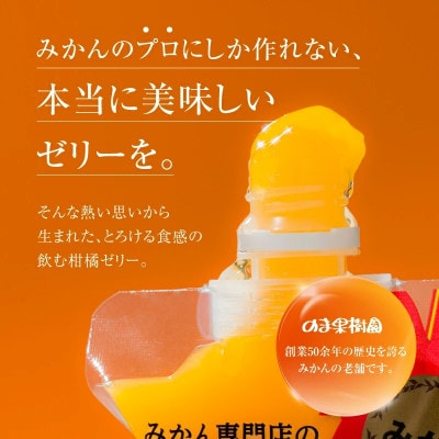 のま果樹園の飲むゼリー「柑橘の雫」みかん 175g×12個【V003040SET12】