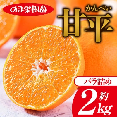 のま果樹園の甘平(約2kg)バラ詰め