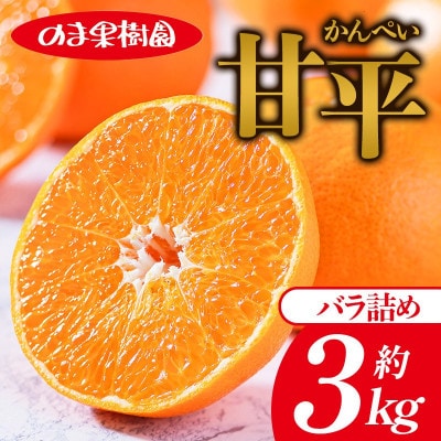 のま果樹園の甘平(約3kg)バラ詰め