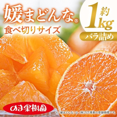 のま果樹園の媛まどんな(約1kg)バラ詰め