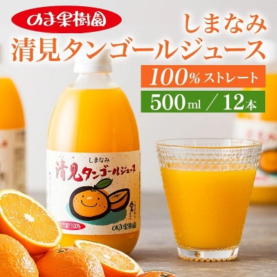 のま果樹園のしまなみ清見タンゴールジュース(500ml/12本)