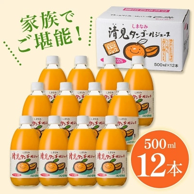 のま果樹園のしまなみ清見タンゴールジュース(500ml/12本)