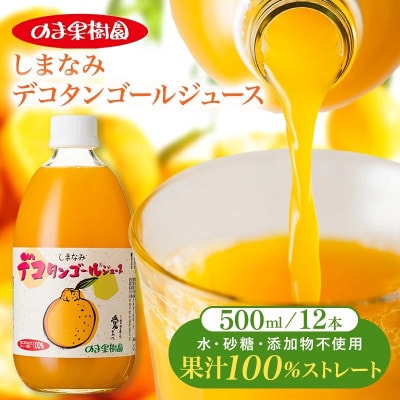 のま果樹園のしまなみデコタンゴールジュース(500ml/12本)