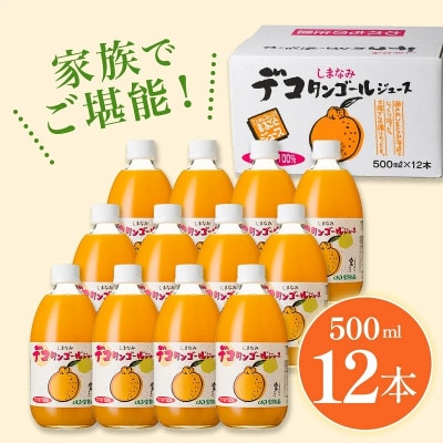 のま果樹園のしまなみデコタンゴールジュース(500ml/12本)