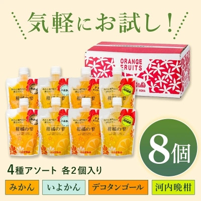 のま果樹園の飲むゼリー「柑橘の雫」4種入り(8個セット)