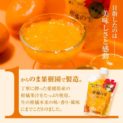 のま果樹園の飲むゼリー「柑橘の雫」4種入り(8個セット)