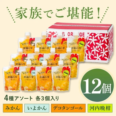 のま果樹園の飲むゼリー「柑橘の雫」4種入り(12個セット)