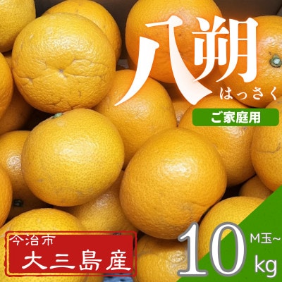 【先行予約】【ご家庭用(キズあり)】大三島産 八朔　約10kg【K003220M10】