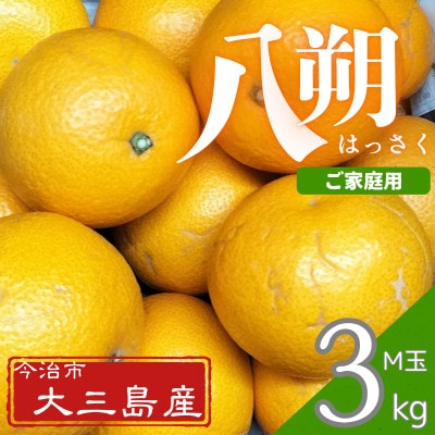 【先行予約】【ご家庭用(キズあり)】大三島産 八朔　約3kg【K003220M3】