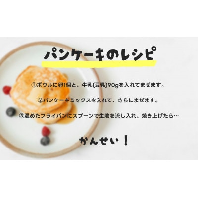【グルテンフリー】 米粉とはだか麦粉のパンケーキミックス 140g 3袋セット【V002370】