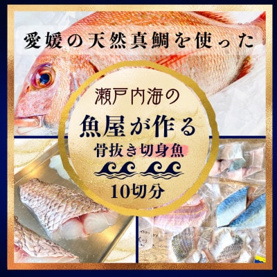 天然真鯛と季節の骨抜き切り身(10切れ)【V001720】